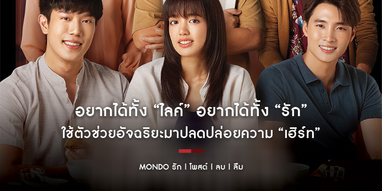 อยากได้ทั้ง “ไลค์” อยากได้ทั้ง “รัก” ใช้ตัวช่วยอัจฉริยะมาปลดปล่อยความ “เฮิร์ท” โปสเตอร์ล่าสุด “MONDO รัก | โพสต์ | ลบ | ลืม” 10 สิงหาคมนี้